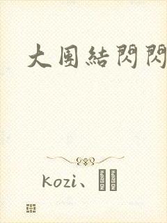 大团结闪闪发光