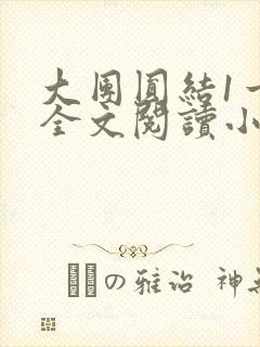大团圆结1一6全文阅读小说于兜兜封面