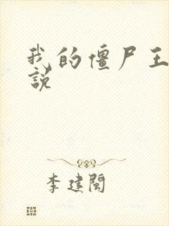 我的僵尸王爷小说封面