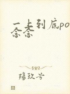 一上到底po舍念念