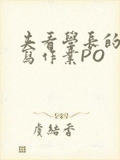 夹看学长的巨大写作业PO