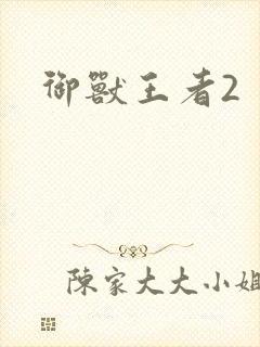 御兽王者2