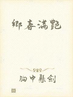 乡春满艳