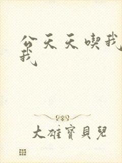 公天天吃我奶躁我