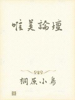 唯美论坛封面