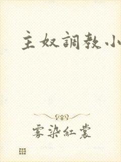 主奴调教小说