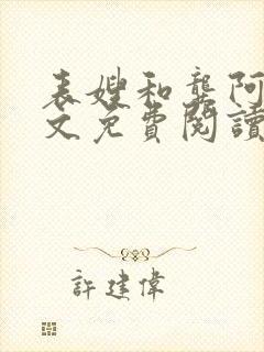 表嫂和龚阿姨全文免费阅读笔趣阁