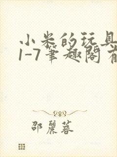 小米的玩具日记1-7笔趣阁有声