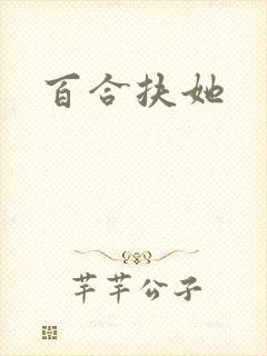 百合扶她