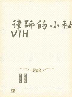 律师的小秘书1V1H