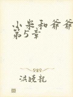 小米和爷爷系列第5章封面