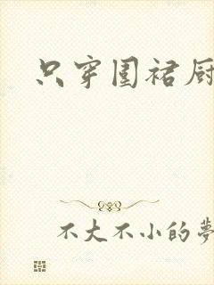 只穿围裙厨房H