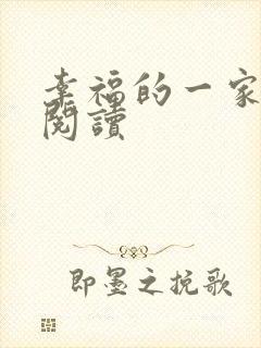 幸福的一家全文阅读封面