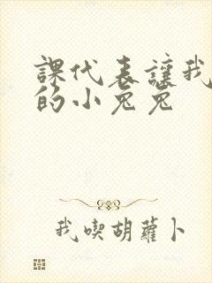 课代表让我吃它的小兔兔