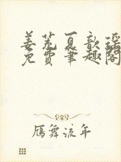 姜茺夏歆瑶全文免费笔趣阁