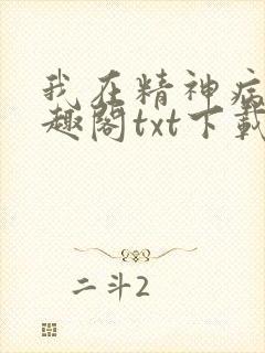 我在精神病院笔趣阁txt下载