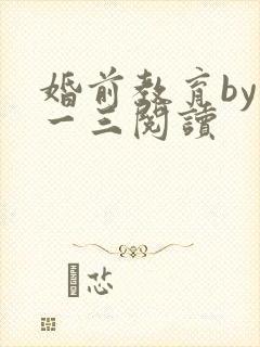 婚前教育by鱼一三阅读