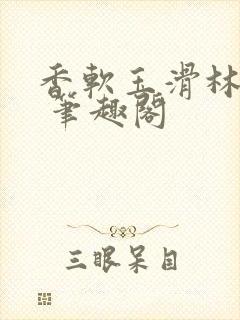 香软玉滑林芍药 笔趣阁