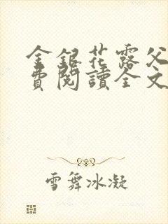 金银花露父欲免费阅读全文