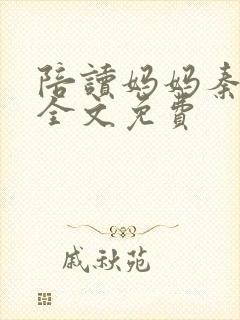 陪读妈妈秦雨宁全文免费