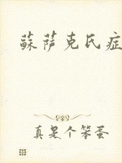 苏萨克氏症候群封面