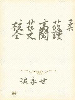 校花高莜柔小说全文阅读