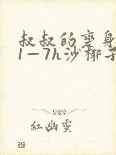 叔叔的变身药水1—7h沙椰子