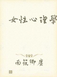 女性心理学