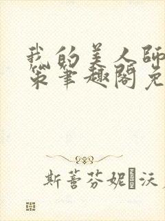我的美人师父陈策笔趣阁免费阅读
