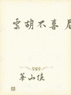 云胡不喜 尼卡