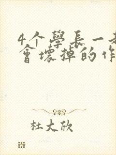 4个学长一起我会坏掉的作文封面