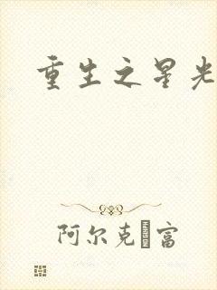 重生之星光大道封面