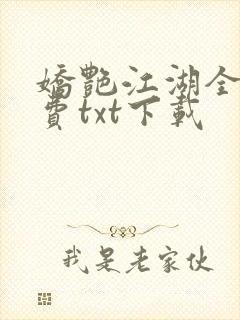 娇艳江湖全文免费txt下载