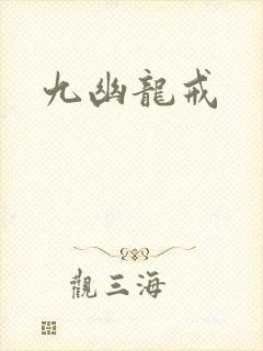 九幽龙戒