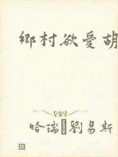 乡村欲爱胡秀英