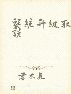 系统升级取液小说