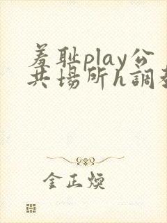 羞耻play公共场所h调教封面