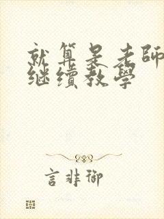 就算是老师也想继续教学封面