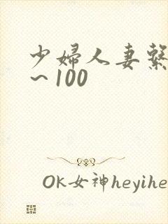 少妇人妻系列1～100封面
