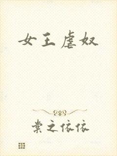女王虐奴