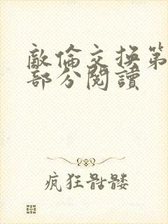 敌伦交换第48部分阅读