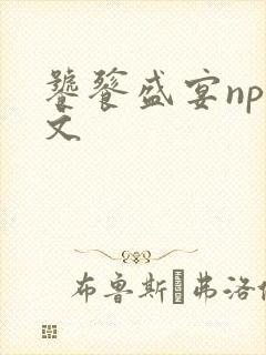 饕餮盛宴np全文