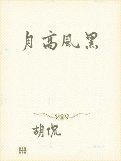 月高风黑封面