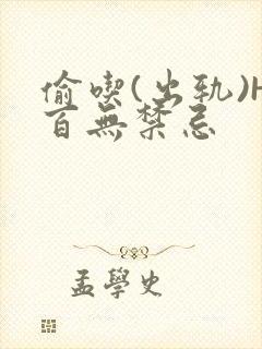 偷吃(出轨)H百无禁忌