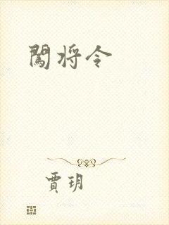闯将令