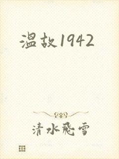 温故1942