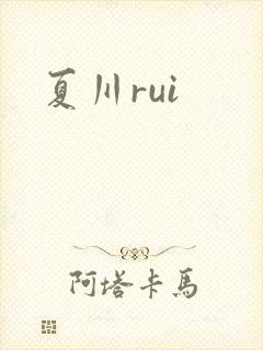 夏川rui
