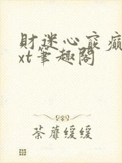 财迷心窍癫婆txt笔趣阁