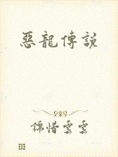 恶龙传说