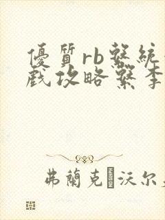 优质rb系统游戏攻略系李立远